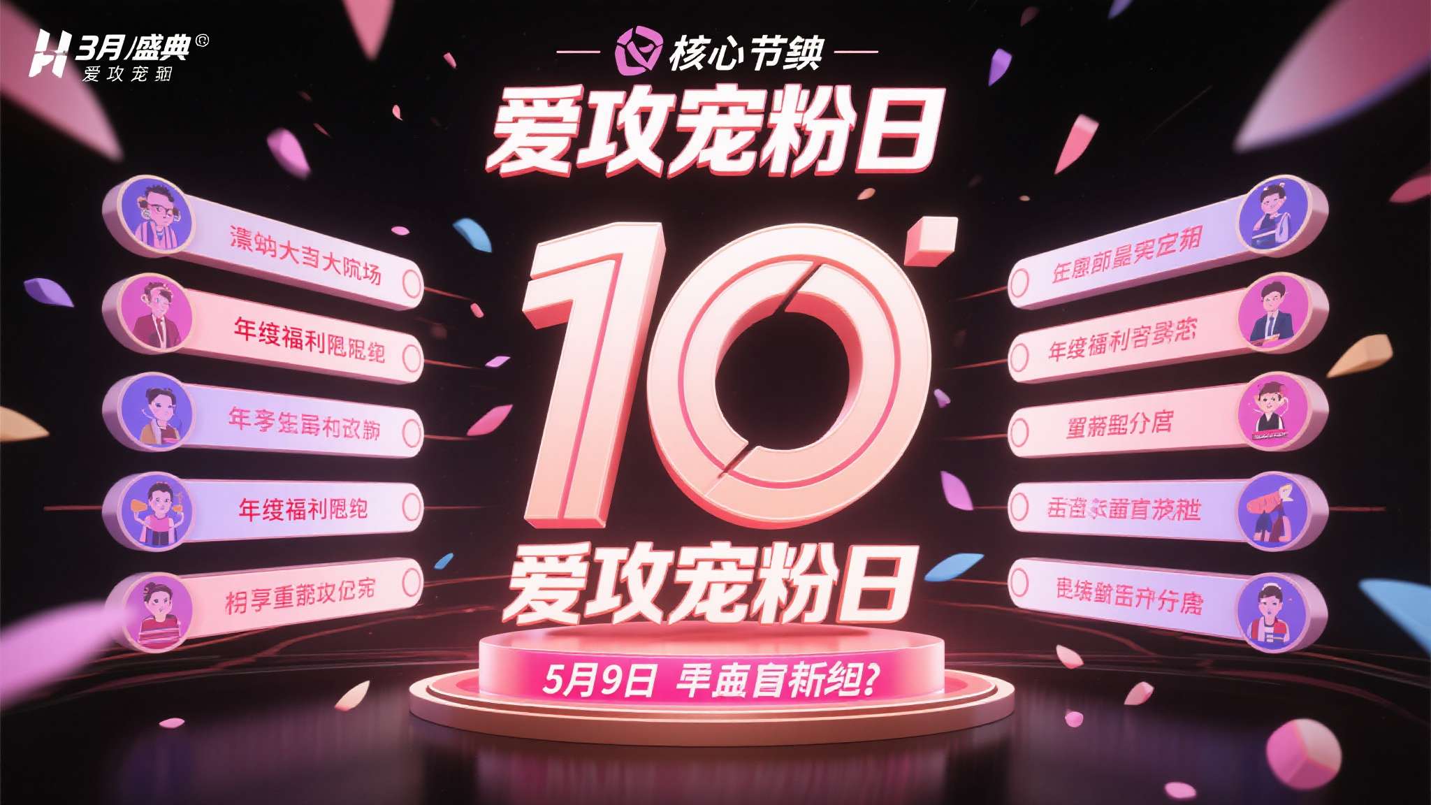 作为十周年盛典的核心节点，5月9日爱攻宠粉日将带来史上最大规模的年度福利矩阵，涵