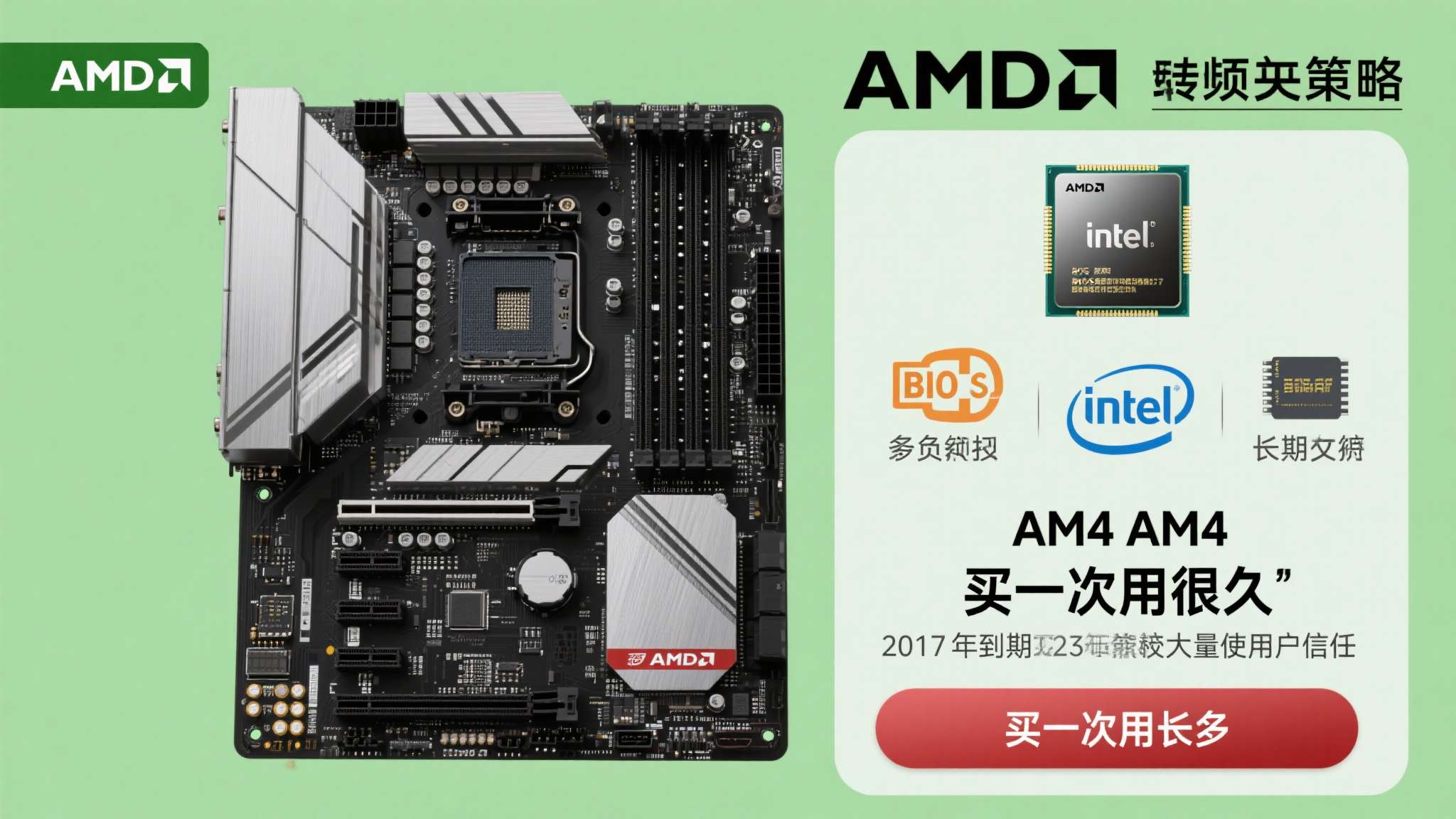 相比英特尔频繁更换接口的策略，AMD对AM4的长期支持赢得了大量用户的信任。一块