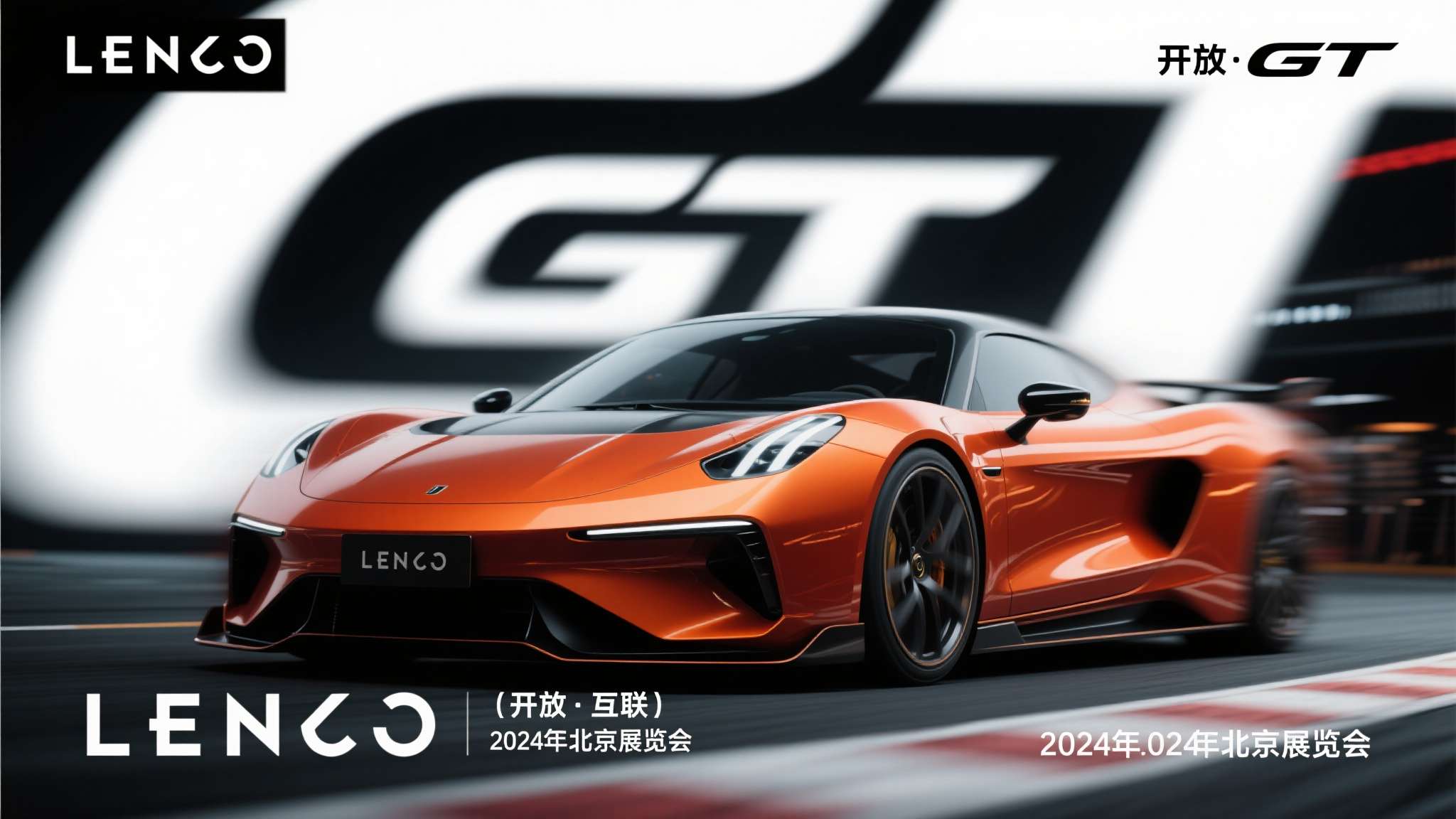 领克首款GT概念跑车将于北京车展全球首秀 预告图曝光